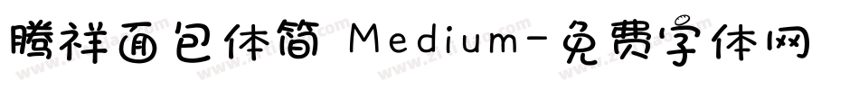 腾祥面包体简 Medium字体转换
